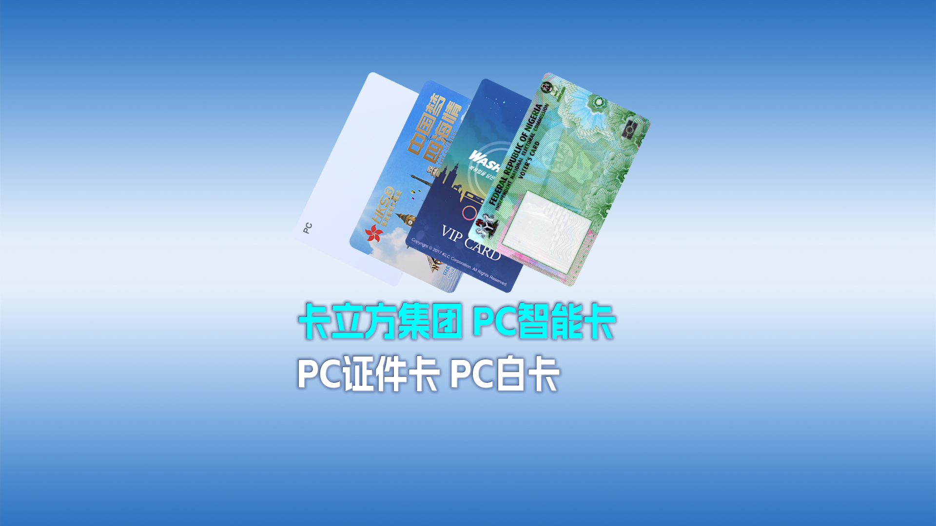 ������ʱ��������RFID���ܿ�����רҵ��������PC���ܿ� PC֤���� PC�׿�